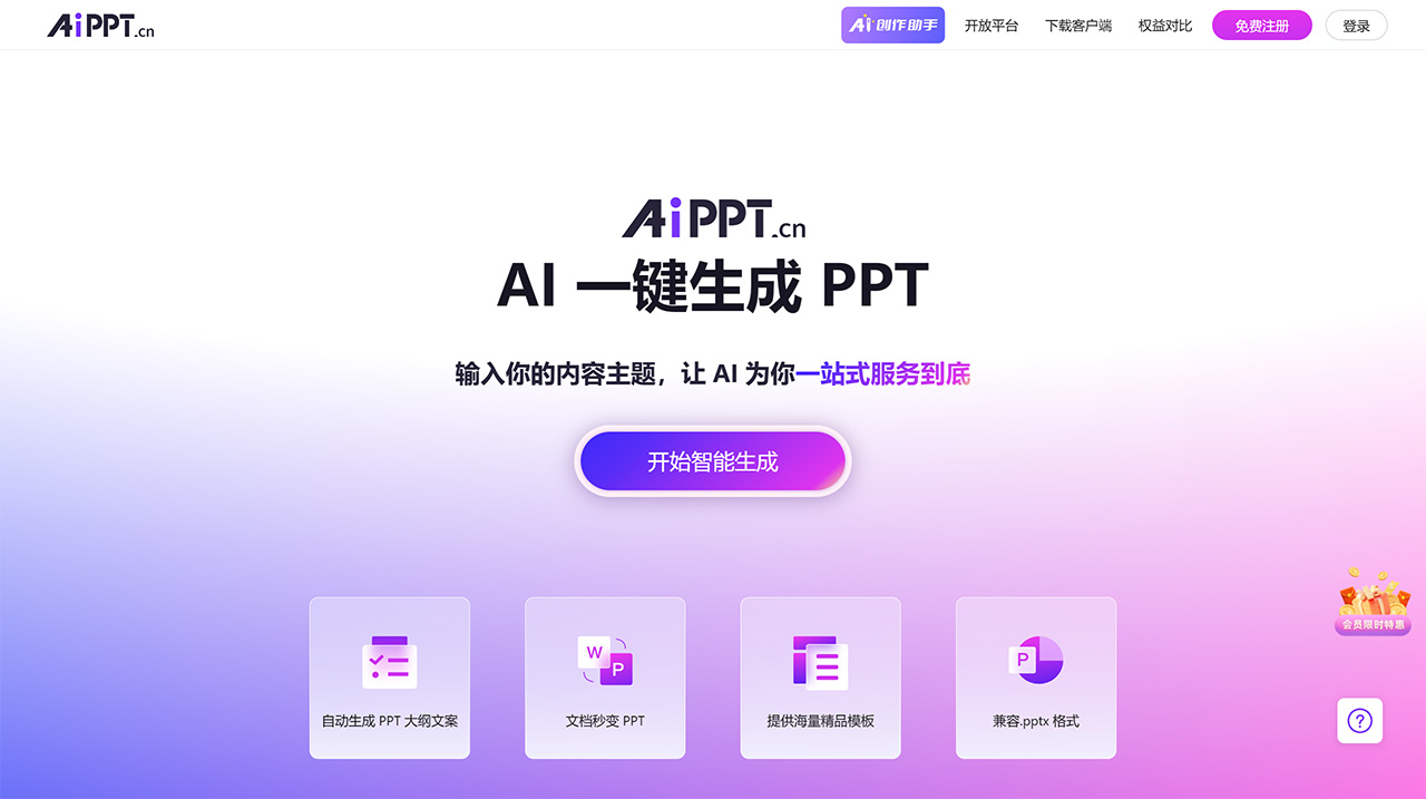 AiPPT,一款Ai 驱动的PPT在线生成工具