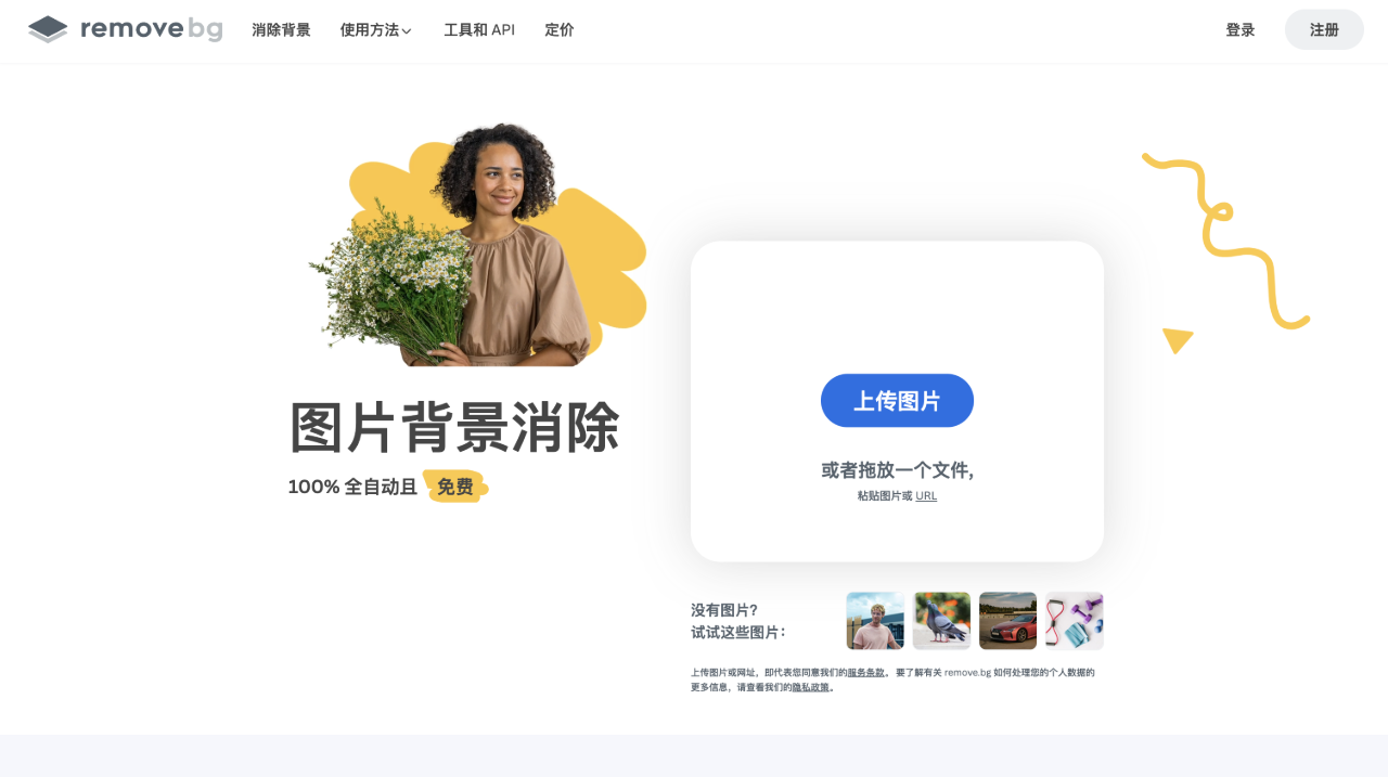 Remove.bg,一键消除图片背景,100%全自动且免费
