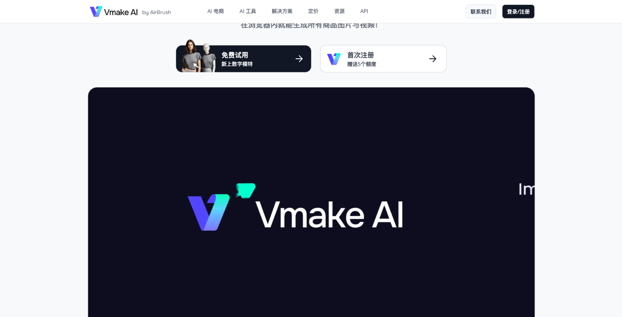 Vmake.AI,提供 AI 时尚模特、背景替换等功能，生成高质量电商图