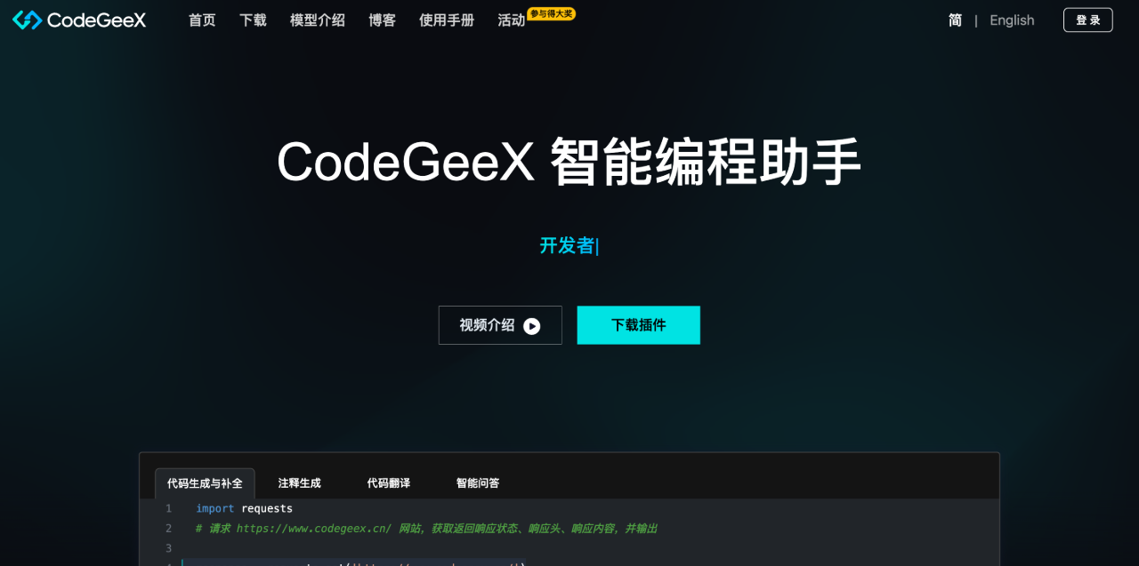 CodeGeeX,清华大学知识工程实验室和智谱AI联合研发的全能智能编程辅助工具