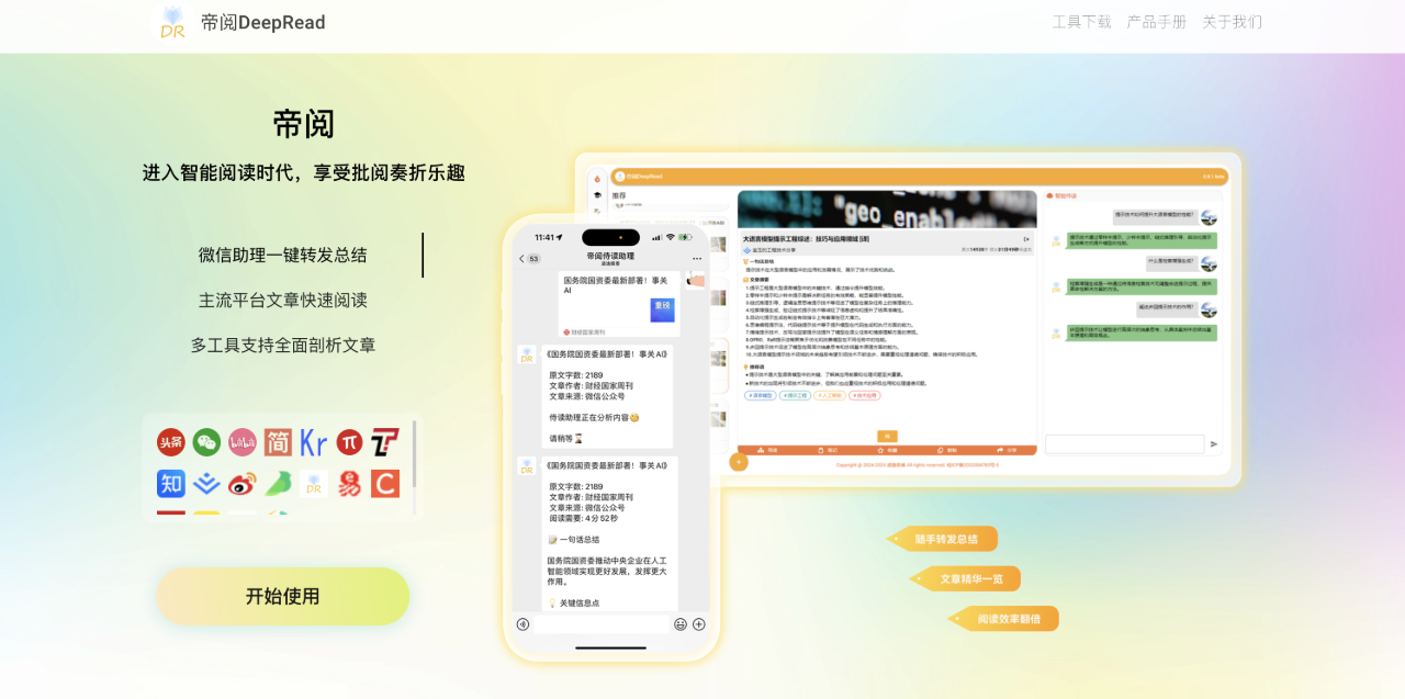 帝阅DeepRead,一款基于人工智能技术的信息摘要产品，旨在帮助用户提升阅读效率和阅读体验。