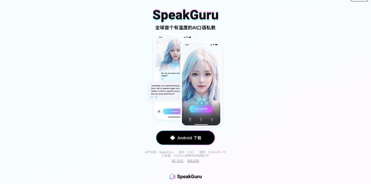 SpeakGuru,真AI英语口语陪练