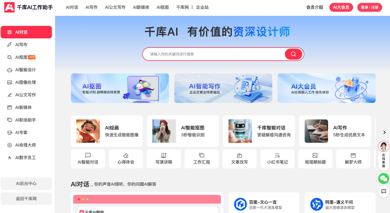 千库AI工作助手,千库网推出的一款集设计、写作、对话、办公、娱乐于一体的AI创作工具