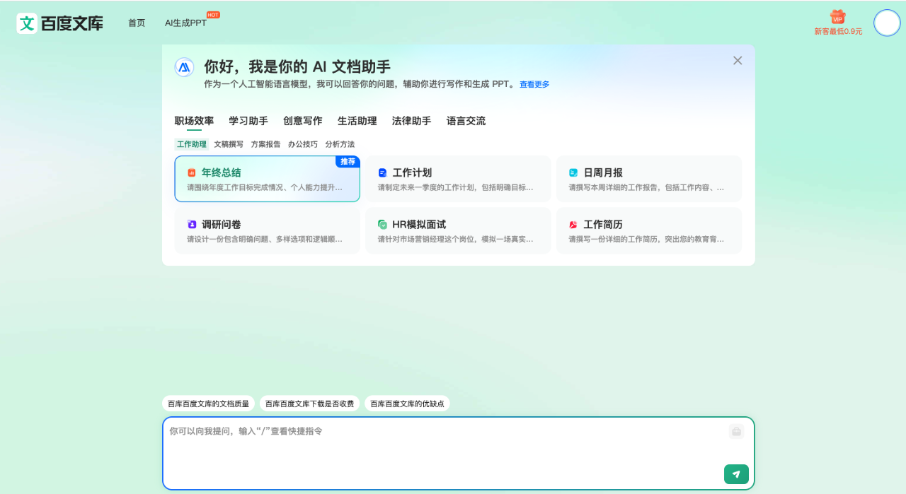 百度文库AI文档助手,百度旗下AI写作工具,一键生成PPT