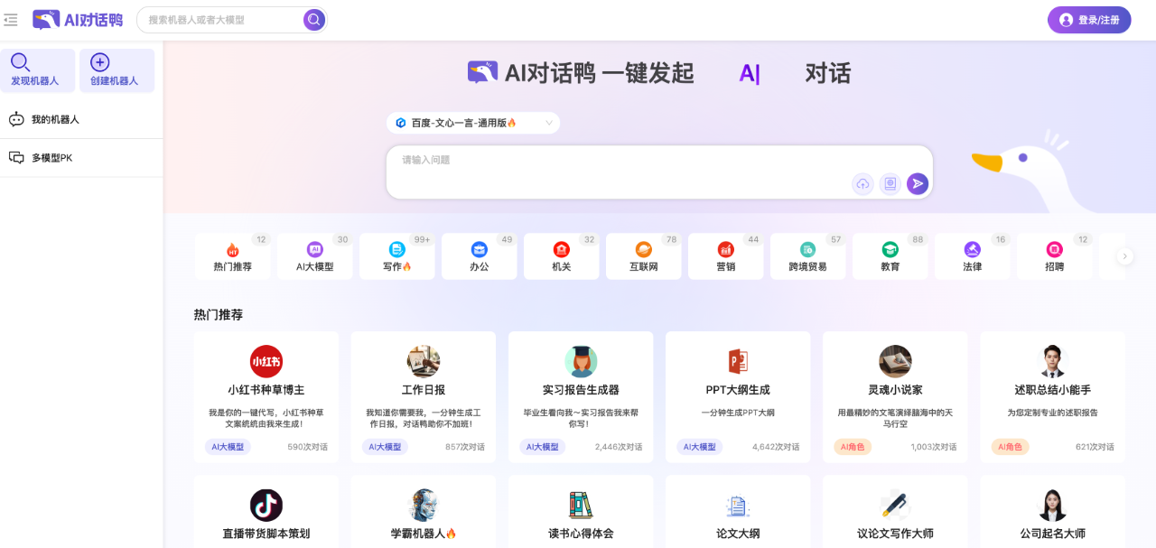 AI对话鸭,一键发起AI机器人对话