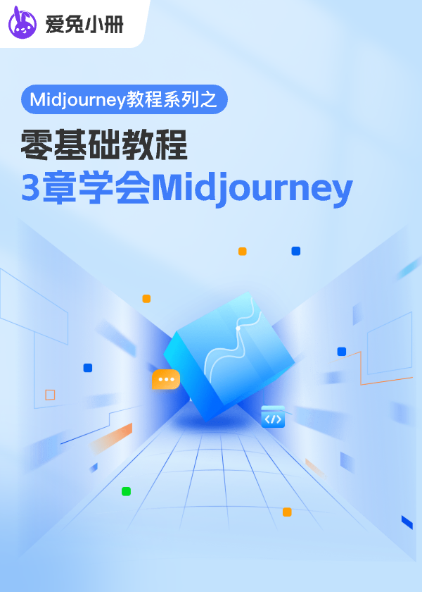 独家Midjourney教程学习指南