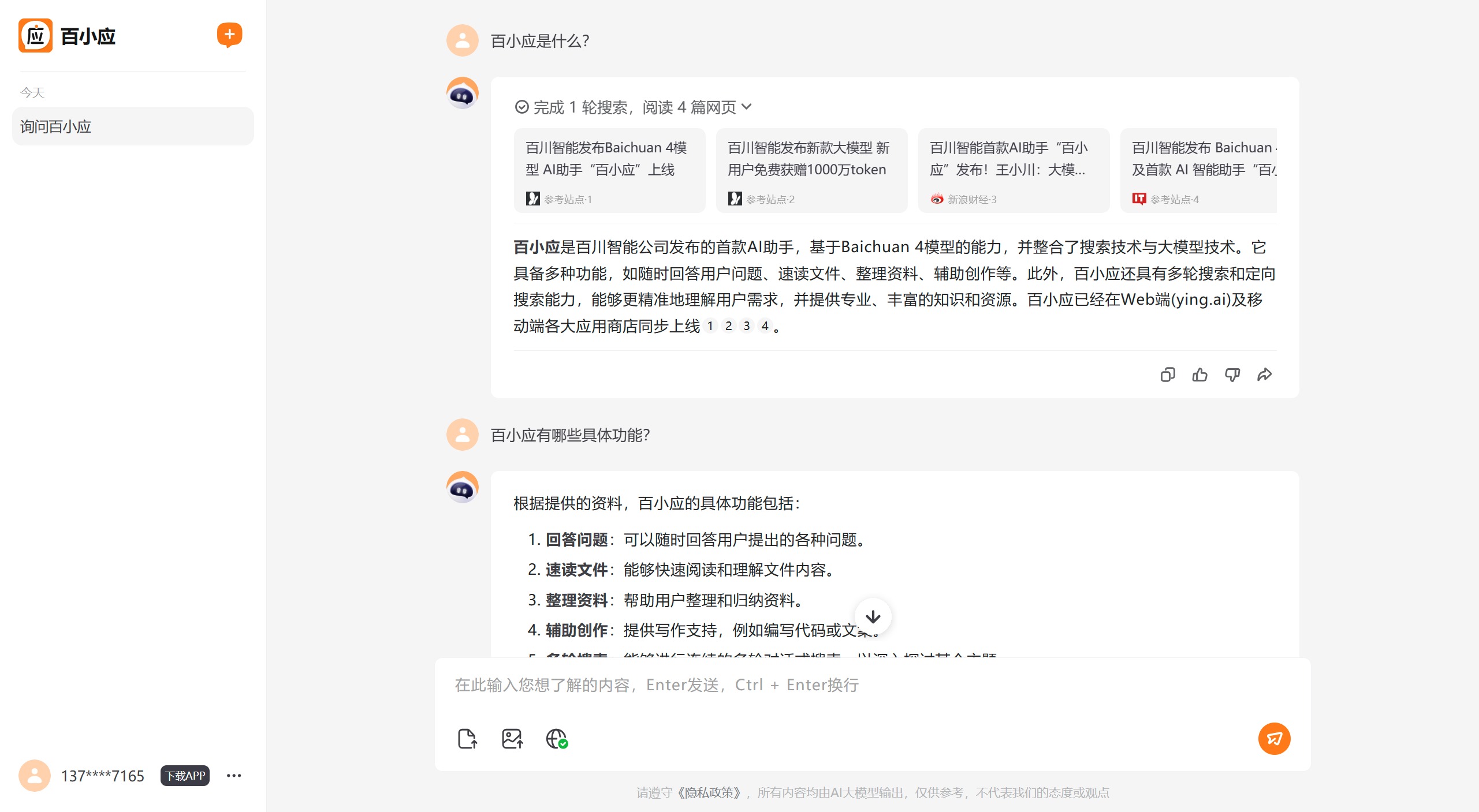 百小应,具备回答用户各种问题的能力，还能进行文件速读、资料整理和辅助创作等功能。