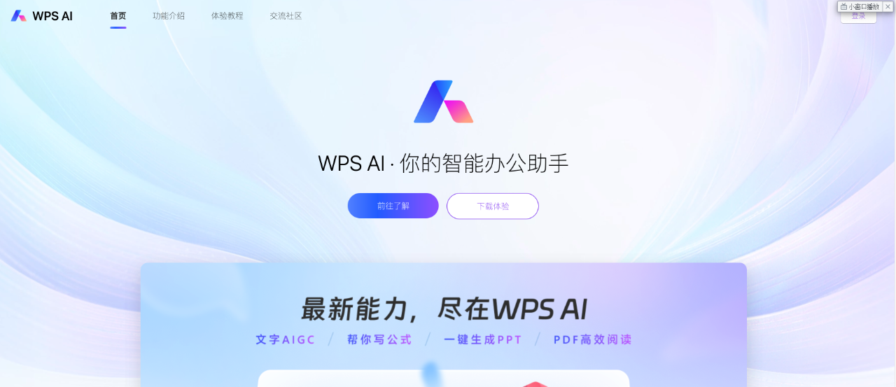 WPS AI,文字AIGC/帮你写公式/一键生成PPT/PDF高效阅读