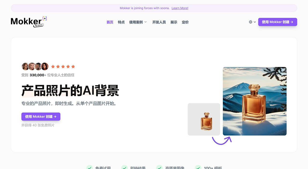 Mokker AI,让AI来为您的产品拍摄专业照片