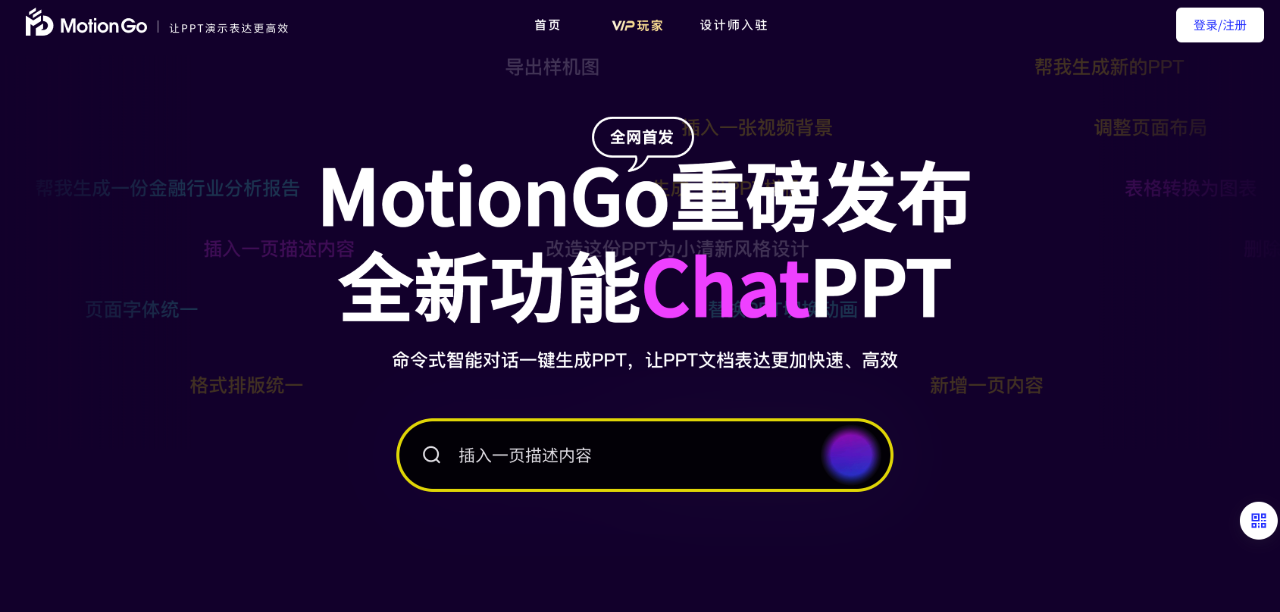 Motiongo-Chatppt,命令式智能对话一键生成PPT，让PPT文档表达更加快速、高效