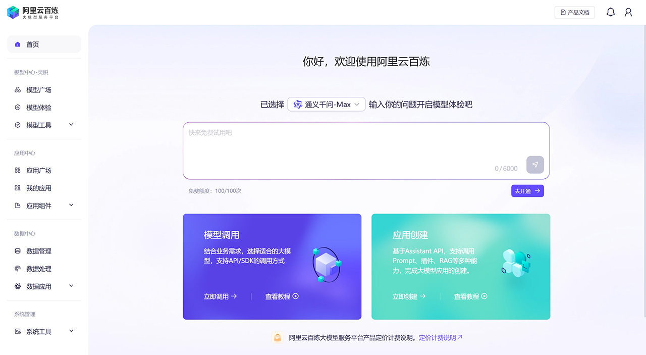 阿里云百炼,基于通义大模型一站式大模型开发平台