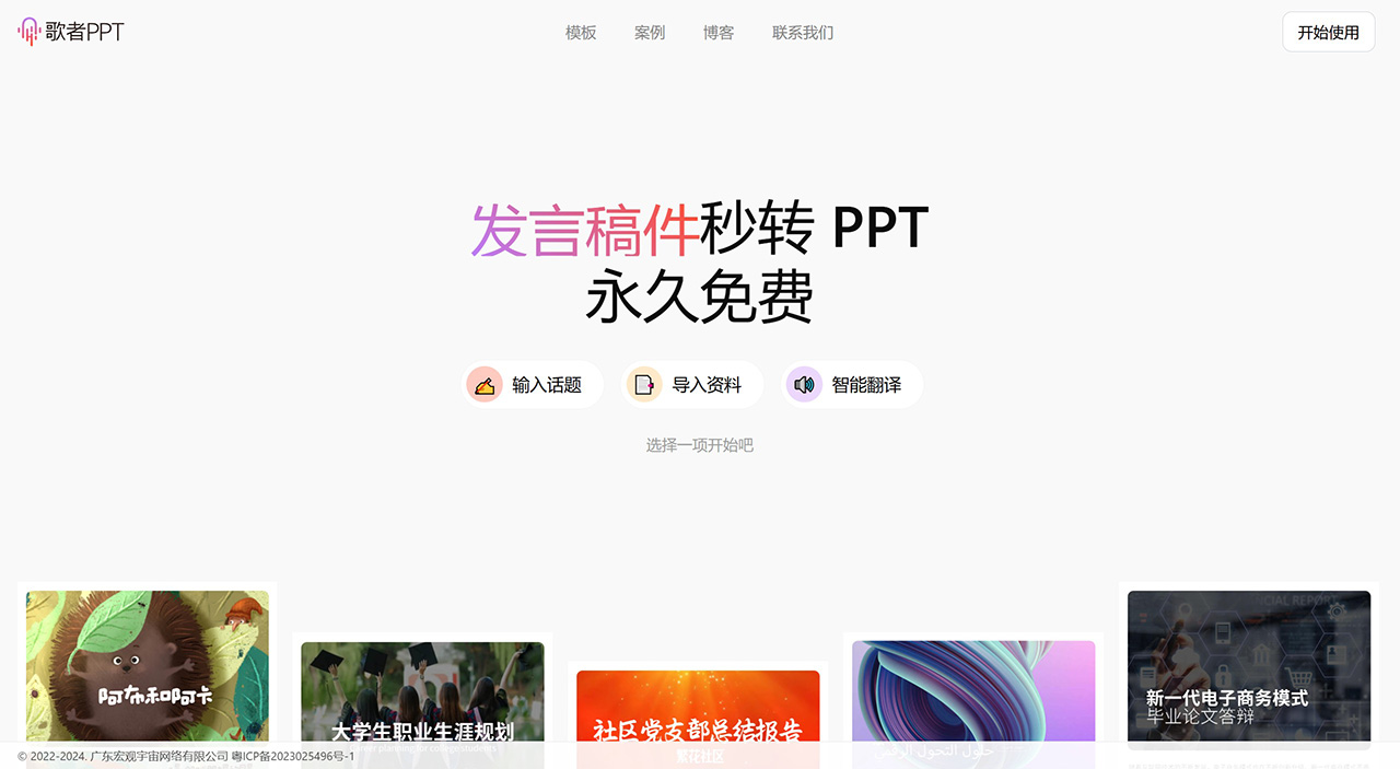 歌者PPT,永久免费的智能 PPT 生成工具