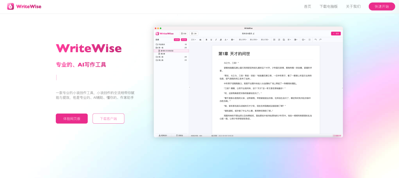 WriteWise,一款专业的小说创作工具，小说创作全流程