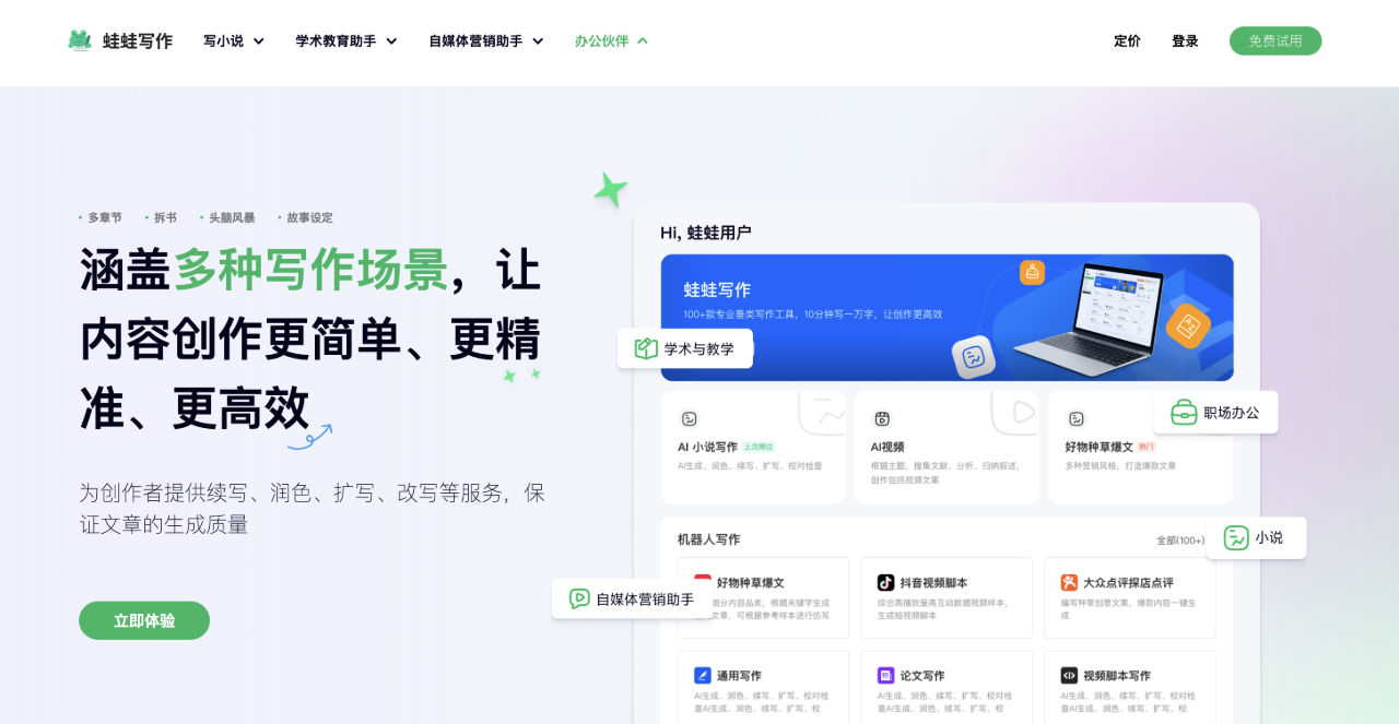 蛙蛙写作AI,AI写作神器,小说,学术,营销一站式助手