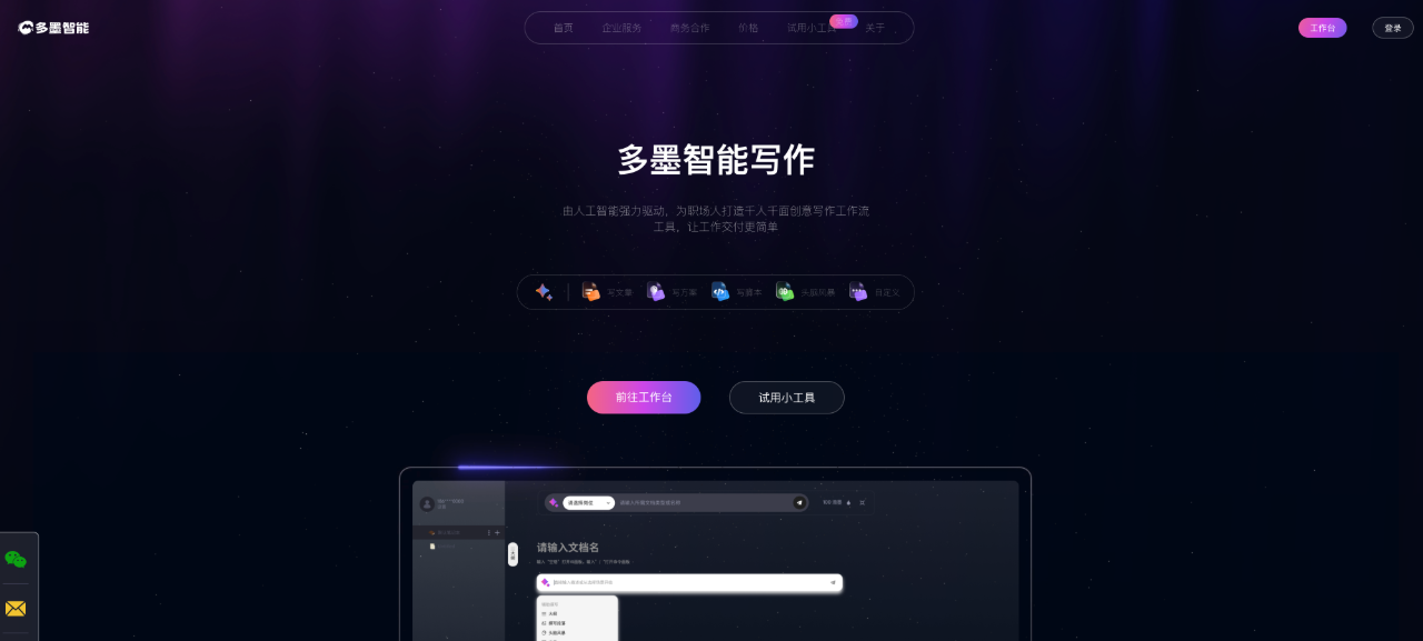 多墨智能,为职场人打造千人千面创意写作工作流工具