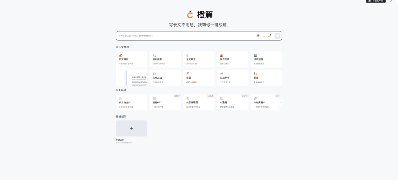 橙篇,AI长文创作工具
