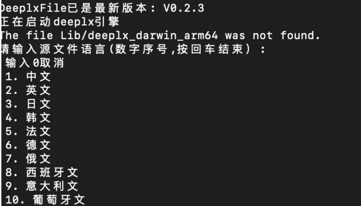 DeeplxFile：一款基于Deeplx的免费文件翻译工具